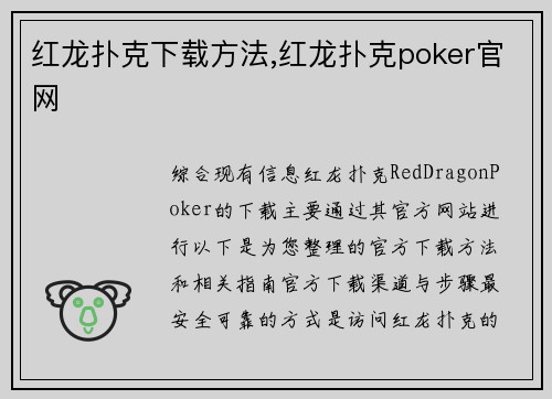 红龙扑克下载方法,红龙扑克poker官网