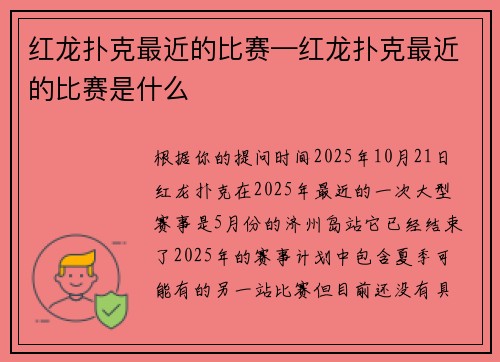 红龙扑克最近的比赛—红龙扑克最近的比赛是什么